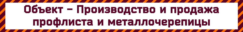 Производство и продажа профлиста и металлочерепицы.jpg Производство и продажа профлиста и металлочерепицы.jpg
