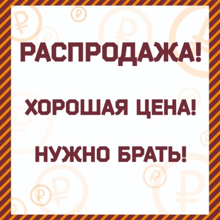 23.08.24г. РАСПРОДАЖА! ХОРОШАЯ ЦЕНА! НУЖНО БРАТЬ! (крупно)